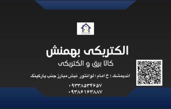 الکتریکی در اندیمشک الکتریکی بهمنش