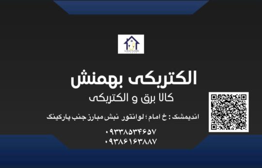 الکتریکی در اندیمشک الکتریکی بهمنش