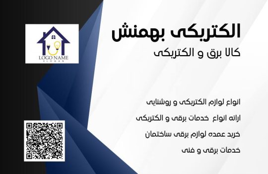 الکتریکی در اندیمشک الکتریکی بهمنش