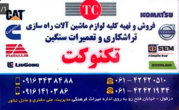 لوازم ماشین آلات راه سازی تراشکاری و تعمیرات سنگین تکنو کت