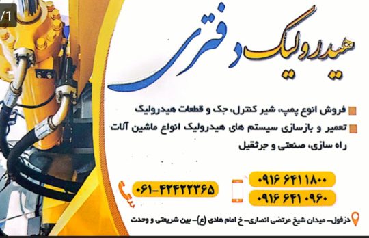 لوازم هیدرولیک دزفول لوازم هیدرولیک خوزستان هیدرولیک دفتری
