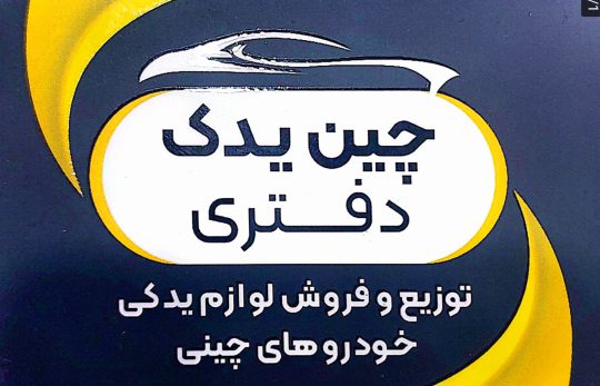 لوازم یدکی خودرو چینی دزفول لوازم یدکی خودرو چینی خوزستان چین یدک دفتری