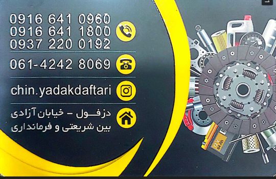 لوازم یدکی خودرو چینی دزفول لوازم یدکی خودرو چینی خوزستان چین یدک دفتری