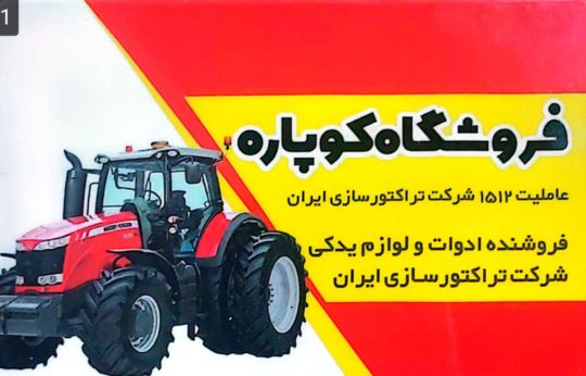 لوازم یدکی تراکتور دزفول قطعات تراکتور دزفول فروشگاه کوپاره