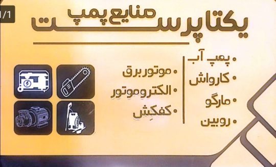 موتور برق دزفول ادوات کشاورزی دزفول پمپ آب دزفول لوازم کشاورزی دزفول