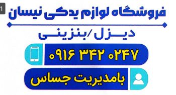 لوازم یدکی نیسان دیزل و بنزینی دزفول لوازم یدکی پاترول دزفول لوازم یدکی رینگ چرخ و بدنه نیسان دزفول