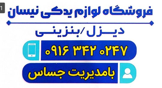 لوازم یدکی نیسان دیزل و بنزینی دزفول لوازم یدکی پاترول دزفول لوازم یدکی رینگ چرخ و بدنه نیسان دزفول