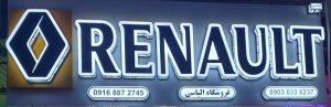 لوازم یدکی رنو دزفول قطعات ال ۹۰ L90 دزفول قطعات رنو دزفول
