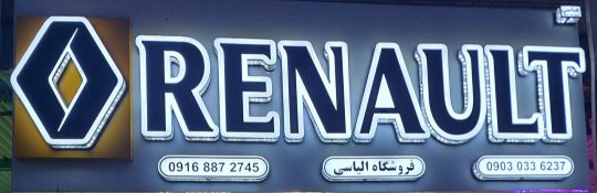 لوازم یدکی رنو دزفول قطعات ال ۹۰ L۹۰ دزفول قطعات رنو دزفول