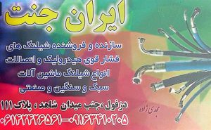 پرس شیلنگ دزفول ایران جنت