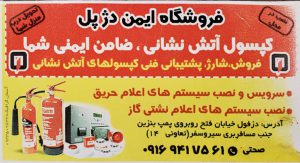 کپسول آتش نشانی دزفول کفش ایمنی در دزفول لباس ضد آب در خوزستان