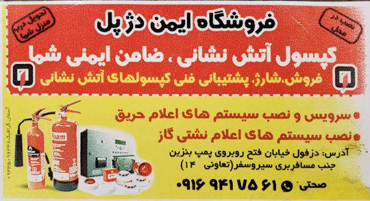 کپسول آتش نشانی دزفول کفش ایمنی در دزفول لباس ضد آب در خوزستان