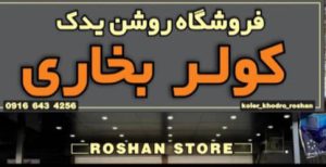 لوازم کولر اتومبیل دزفول کولر اتومبیل دزفول