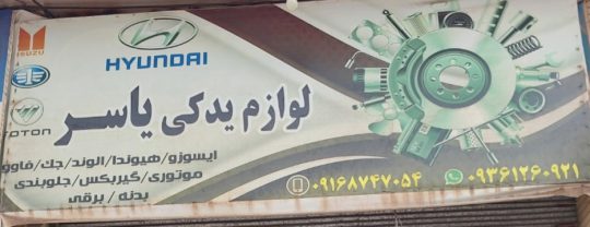 لوازم یدکی ایسوزو هیوندا جک فاو دزفول قطعات ایسوزو هیوندا جک فاو دزفول