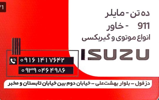 لوازم یدکی کامیون بنز ایسوزو دزفول قطعات کامیون بنز ایسوزو دزفول