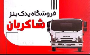 لوازم یدکی کامیون بنز ایسوزو دزفول قطعات کامیون بنز ایسوزو دزفول