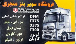 لوازم یدکی کامیون بنز ۱۰ تن مایلر نیسان دیزل هوو کاویان الوند فاو جک فوتون آمیکو دزفول