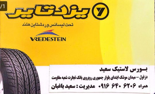 لاستیک فروشی دزفول فروشگاه لاستیک سعید