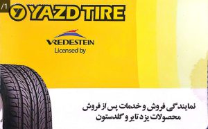 لاستیک فروشی دزفول فروشگاه لاستیک سعید