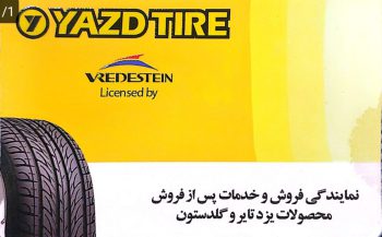 لاستیک فروشی دزفول فروشگاه لاستیک سعید