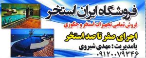 اجرای استخر سونا جکوزی در خوزستان تجهیزات استخر سونا جکوزی در خوزستان