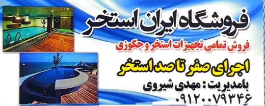 اجرای استخر سونا جکوزی در خوزستان تجهیزات استخر سونا جکوزی در خوزستان