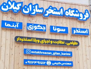 اجرای استخر در لاهیجان اجرای استخر در گیلان فروش لوازم استخر در گیلان