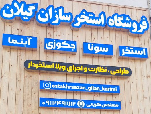 اجرای استخر در لاهیجان اجرای استخر در گیلان فروش لوازم استخر در گیلان