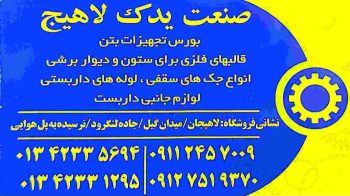 بورس تجهیزات بتن قالب فلزی بالابر ساختمانی لوازم داربست در لاهیجان