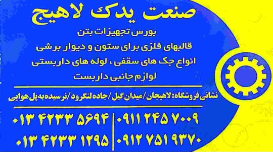 بورس تجهیزات بتن قالب فلزی بالابر ساختمانی لوازم داربست در لاهیجان