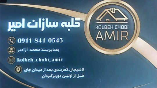 ساخت کلبه سوئیسی در لاهیجان ساخت ویلا پیش ساخته در لاهیجان