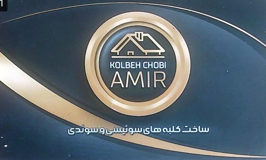 ساخت کلبه سوئیسی در لاهیجان ساخت ویلا پیش ساخته در لاهیجان