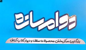اجرای سازه lsf در گیلان فروش و اجرا کناف در لاهیجان فروش و اجرا کناف در لنگرود