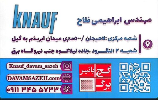 اجرای سازه lsf در گیلان فروش و اجرا کناف در لاهیجان فروش و اجرا کناف در لنگرود