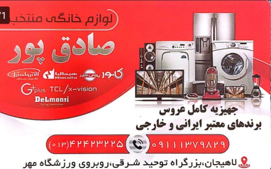 لوازم خانگی در لاهیجان نمایندگی محصولات پاکشوما لاهیجان نمایندگی دوو در لاهیجان نمایندگی سوزکی و التتو لاهیجان