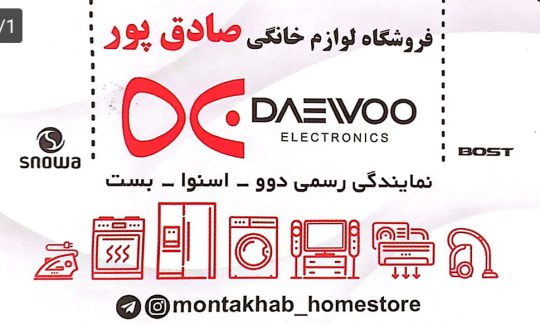 لوازم خانگی در لاهیجان نمایندگی محصولات پاکشوما لاهیجان نمایندگی دوو در لاهیجان نمایندگی سوزکی و التتو لاهیجان