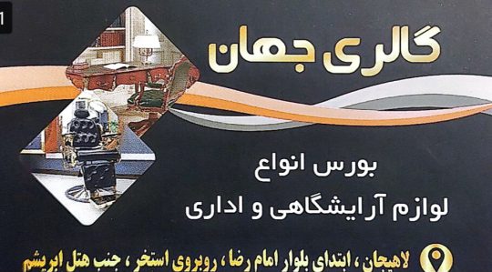 تجهیزات آرایشگاهی و اداری لاهیجان تجهیزات آرایشگاهی لاهیجان گالری جهان