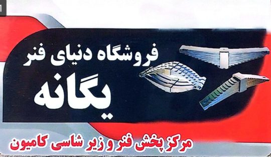 آهنگری و فنر فروشی کامیون لنگرود و شرق گیلان فروشگاه دنیای فنر یگانه