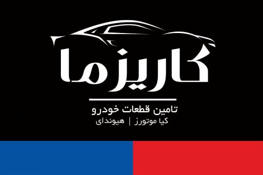 لوازم یدکی هیوندا لاهیجان لوازم یدکی کیا لاهیجان لوازم یدکی سانتافه لاهیجان لوازم یدکی توسان لاهیجان