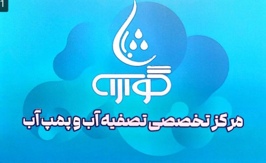 تصفیه آب در لنگرود فیلتر آب در لنگرود مخزن اف آر پی لنگرود