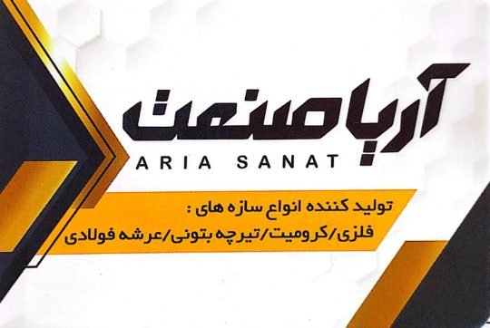 کرومیت لنگرود تیرچه بتنی لنگرود پایه بتنی لنگرود یونولیت لنگرود فوم لنگرود