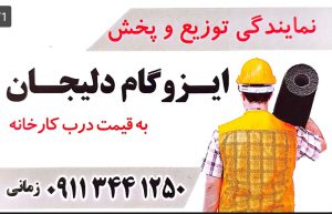 ایزوگام سیاهکل ایزوگام لاهیجان ایزوگام فروشی لاهیجان