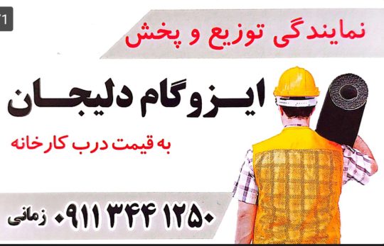 ایزوگام رودسر ایزوگام رحیم آباد ایزوگام چابکسر