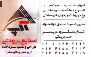 دستگاه بستنی شمس گیلان دستگاه بستنی شمس مازندران دستگاه بستنی نیکنام گیلان دستگاه بستنی نیکنام مازندران