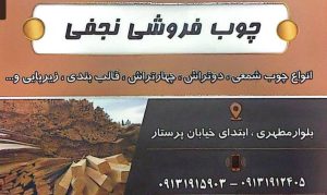 تخته قالب بندی رفسنجان چوب فروشی رفسنجان تخته زیر پایی رفسنجان
