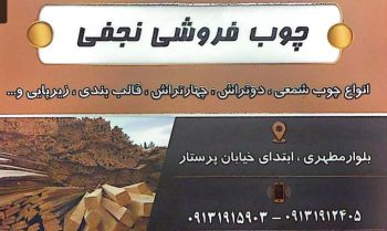 تخته قالب بندی رفسنجان چوب فروشی رفسنجان تخته زیر پایی رفسنجان