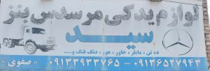 لوازم یدکی کامیون بنز رفسنجان کامیون مایلر خاور اتوبوس بنز سید