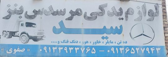 لوازم یدکی کامیون بنز رفسنجان کامیون مایلر خاور اتوبوس بنز سید