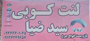 لنت کوبی کامیون رفسنجان باز بست چرخ کامیون رفسنجان سید ضیا