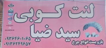 لنت کوبی کامیون رفسنجان باز بست چرخ کامیون رفسنجان سید ضیا